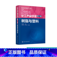 [正版] 化工产品手册 第6版 树脂与塑料 童忠良 塑料和合成树脂全书 各种塑料产品及合成树脂的性质 制作方法用途质量