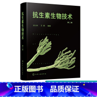 [正版]抗生素生物技术 第二版 王以光王勇 微生物药物学 生化药学 抗生素 微生物药物研究 新药研究等参考用书 医药专