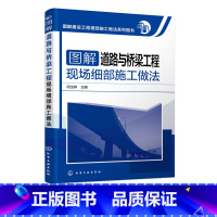 [正版]图解建设工程细部施工做法系列图书 图解道路与桥梁工程现场细部施工做法 道路桥梁施工图 道路桥梁工程施工技术手册