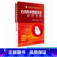 [正版]中西医结合临床实践丛书 心内科中西医结合诊疗手册 心血管内科医生实用教程书籍 心脏疾病诊断治疗速查手册 临