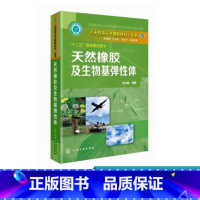 [正版]天然橡胶及生物基弹性体 天然高分子基新材料 高分子化学材料生物医药食品 专业科普书籍 天然橡胶领域专著