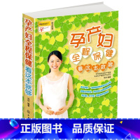 [正版] 孕产妇全程保健看这本就够 全程指导备孕怀孕生孩子坐月子巧做营养孕妇餐 月子餐 孕产育儿类书籍 孕产妇参考育儿