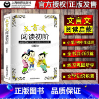 [正版]文言文阅读初阶 杨振中 上海教育出版社 中小学生文言文古文课外阅读书 文言文阅读启蒙 初中生文言文阅读课外练习