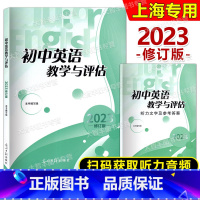 初中英语教学与评估 书+答案 初中通用 [正版]2023年修订版 初中英语教学与评估 听力文字及参考答案 任选 光明日报