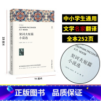 契诃夫短篇小说选 [正版]契诃夫短篇小说选 初中生课外阅读书籍原著 七八九年级课外书 经典名著书契科夫小说全集图书原版完