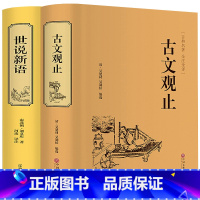 [正版]全2本古文观止+世说新语 古文观止中华书局全译无删减世说新语文言文版 古文观止国学经典全解国学经典古文观止世说