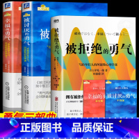 [正版]勇气三部曲被讨厌的勇气+幸福的勇气+被拒绝的勇气 岸见一郎青春文学排行榜社交 阿德勒的哲学课 人生哲理哲学成功