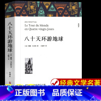 八十天环游地球 [正版]八十天环游地球 儒勒·凡尔纳著 世界经典文学名著全套原著经典书籍 全译本中文版完整版无删减 小学