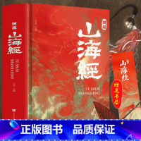 [正版]534页全彩精装 图说山海经 彩图完整版全18卷解全译全注解山海经异兽录画册白话文历史地图册百科全书图画集上古