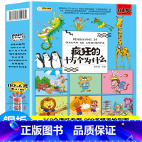 [正版]全套8册疯狂的十万个为什么 彩图注音版百科全书科普绘本幼儿版儿童版小学版少儿幼儿园启蒙早教书小学生一二年级课外