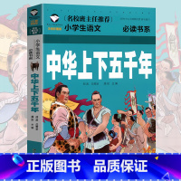 [正版]选3本15元 中华上下五千年 注音彩图版 一二三年级小学生课外阅读书籍6-7-8岁童书读物儿童故事书阅读