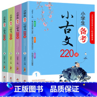 [正版]小学生小古文220课 全套4册国学初启蒙系列 三四五六年级上下通用版 文言文启蒙读本小学生备考小古文220课含