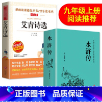 [正版]精装全套2册书艾青诗选水浒传原著足本无删减九年级上初中学生版语文诗集初三上世界名著书籍排行榜青少年名著as