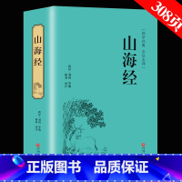 [正版]满39元完整版无删减山海经精装名著全注全译注白话全集彩图画册山海经 国学经典书籍诗经文学成人全集