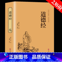 [正版]满39元完整版道德经精装原文中国国学全注全译解读老子的人生智慧老子道德经中华国学藏书书籍全套套装书局说什么