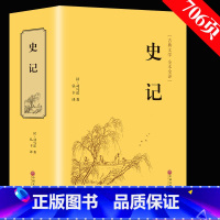 [正版]满39元无删减史记 司马迁青少版史记故事学生版 全文译文 白话史记全本全注全译中国通史历史书籍资治通鉴中华上下