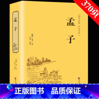 [正版]满39元完整版无删减孟子 原著全集原文注译文今注今译疑难字注音图文版 中国哲学智慧国学著作 王道仁政 中华解读