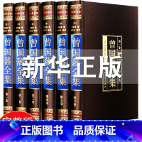 [正版]绸面完整无删减全套6本 曾国藩全集书籍曾国藩家书家训全书冰鉴六戒书法挺经传记日记哲学为人处世国学官场谋略