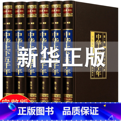 [正版]绸面中华上下五千年全套6册中华书局白话文成人中国世界通史传记故事青少年版史记资治通鉴历史书籍初高中二十四史