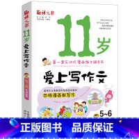 [正版]语文报 11岁爱上写作文 适合5-6年级彩图互动式漫画作文辅导书五六年级小学生作文入门提高写作能力名师讲解精彩