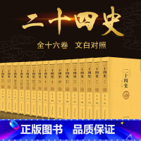 [正版] 全套16本 二十四史 中华书局完整全注全译文白对照白话文中国通史历史书籍青少版成人版史记资治通鉴中华上下五千