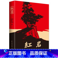 [正版]红岩(新) 中学生初中七年级课外阅读书籍青少年版成人中国现当代文学阅读经典解放战争题材长篇小说