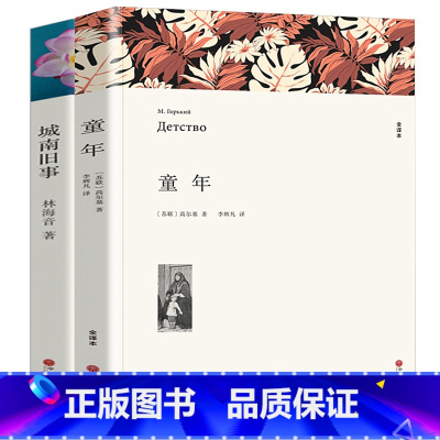 [正版]原著无删减!城南旧事/童年 林海音 高尔基原著 成人中小学生四五六七年级语文课外阅读书籍 著 青少年版原版书