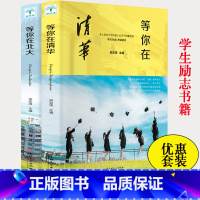 [正版]新版 等你在北大清华全套2册 中高考学习窍门 清华北大不是梦 考入清华的学子高效学习方法初高中学生教育考试技巧