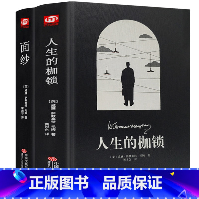 [正版]赠书签硬壳双封面面纱/人性的枷锁 毛姆作品 人生的枷锁 无删减经典文学集 青少年成人外国小说名著