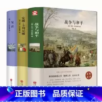 [正版]全套3册 战争与和平 安娜卡列尼娜书 复活原著列夫托尔斯泰 世界文学经典名著小说 初中学生课外阅读书籍 世界