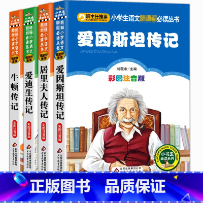 [正版]爱因斯坦传居里夫人传牛顿传爱迪生传彩图注音版小学生课外阅读科学家传记名人故事书6-8-10岁一二三年级儿童课外