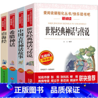 四年级上册阅读 [正版]赠考点全套4本快乐读书吧四年级上册中国古代神话故事世界经典神话古希腊神话故事山海经小学生神话故事