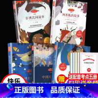 五年级上册必读书全套 [正版]快乐读书吧五年级上册阅读课外书中国非洲欧洲民间故事一千零一夜列那狐原版小学生语文课外阅读书