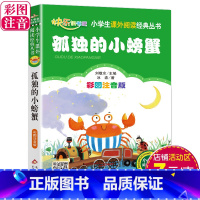 [正版]3本21元孤独的小螃蟹 书籍彩图注音版冰波二年级上册快乐读书吧丛书小学生课外书阅读儿童故事书6-8-12岁小书