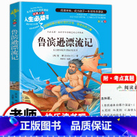 [正版]鲁滨逊漂流记六年级下册阅读书小学生课外阅读书籍三四五六年级下册儿童文学课外读物世界经典文学名著鲁滨孙儿童读物