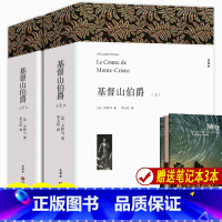 [正版]1390页无删减带注释 基督山伯爵 大仲马著上下册2本原著中文版 初中高中生课外阅读书籍世界十大经典文学名著畅