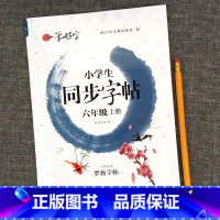 [正版]小学生写字课课练六年级上册同步字帖练字帖6年级人教版语文上学期6年级练写字本钢笔硬笔书法临摹字帖专项训练一课一