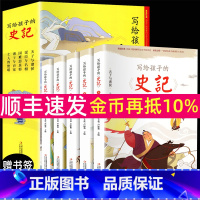 [正版]全册5本 史记 小学生版儿童彩图注音版写给孩子的史记小学生课外阅读书籍青少年版幼儿原著一二三年级阅读书历史故事