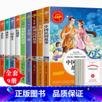 [正版]中国民间故事彩图版标注五年级上册下册阅读课外书集全套9册欧洲民间故事非洲民间故事列那狐一千零一夜四大名著送考点