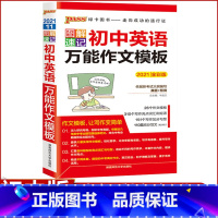 [正版]2022图解速记 初中英语 作文模板 湖南师范大学出版社 26个作文模板 310个写作词汇和短语 110篇高分