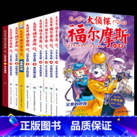 [正版]全套10本大侦探福尔摩斯小学版第九十十一辑福尔摩斯探案全集9-11小学生版漫画版故事书悬疑侦探推理小说青少年课