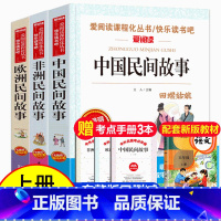 [正版]送3本考点五年级上册阅读书 中国民间故事 非洲民间故事 欧洲民间故事快乐读书吧田螺姑娘老师推阅读荐小学生课外阅