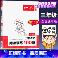 3年级.阅读训练100篇(语文) 小学三年级 [正版]2022年一本小学语文阅读训练100篇 小学三年级阅读理解训练题人