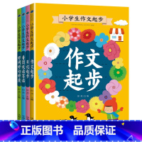 小学生作文起步 [全套4册] 小学通用 [正版]彩图注音版 小学生作文起步全套4册 小学生一二三年级小学生日记作文起步好