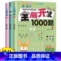 [正版]4-5岁全脑开发1000题 全套3册逻辑思维专注力训练书幼儿益智书籍练习册1-2-3-6岁宝宝左右脑开发儿童早