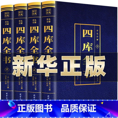 [正版]四库全书全套4册 原文全注全译文白对照彩色详解白话版 初高中青少年版中华国学经典中国通史历史知识读物经典历