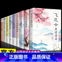 [正版]全9册 飞花令里读诗词全套 中国诗词大会 古诗词大全诗经全集唐诗宋词元曲 李清照诗词全集仓央嘉措诗词书籍古典浪