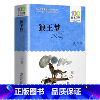 百年百部中国儿童文学作品 狼王梦 [正版]狼王梦沈石溪全集 百年百部中国儿童文学经典书系中小学生课外阅读书籍三四五六年级