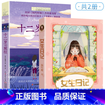 [全2册]女生日记+十二岁的旅程 [正版]女生日记杨红樱著 女孩日记 女孩书籍 十二岁的旅程 9-12岁儿童 三四五六