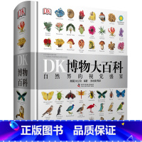 博物大百科 [正版] DK博物大百科 自然界的视觉盛宴中文版 精装硬壳 dk儿童百科全书小学生彩图植物动物世界科普书图解